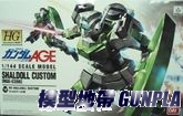 1/144 HG AGE-18 夏多爾改