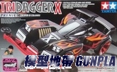 田宮軌道車19433 TRI DAGGER X