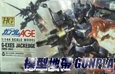 1/144 HG AGE-25 艾格傑斯利刃型