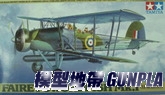 田宮61079 FAIREY SWORDFISH Mk.I