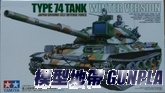 田宮35168 1/35 陸上自衛隊74式戰車-冬期裝備