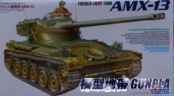 田宮35349 1/35 FRENCH LIGHT TANK AMX-13