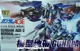 1/144 HG AGE-10 AGE-2基本型