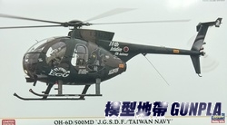 長谷川07474 台灣海軍OH-6D/500MD