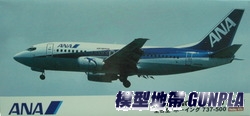 長谷川10734 ANA BOEING 737-500
