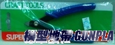 盷泰  斜口剪
