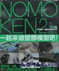 野本憲一模型研究所2
