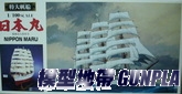 AO34958 日本丸帆船