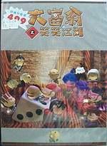 PS2 戱谷-大富翁笑笑江湖