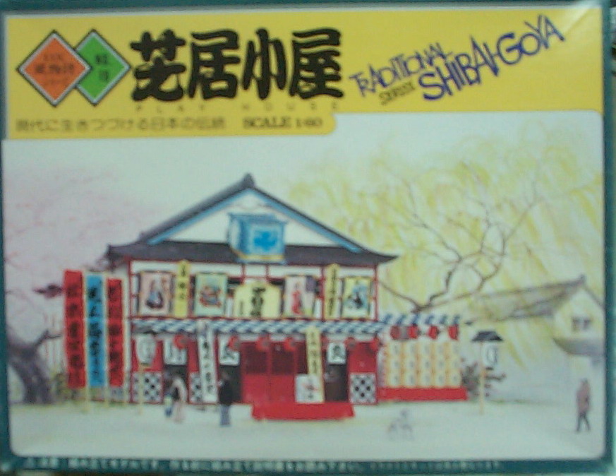 日本DX風物詩系列-19 芝居小屋