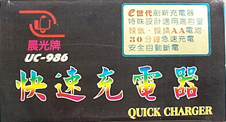快速充電器